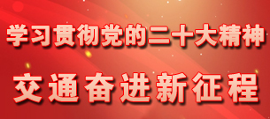 學習貫徹黨的二十大精神 交通奮進新征程